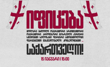საყოველთაო გაფიცვას წალენჯიხის მუნიციპალიტეტის მერია უერთდება