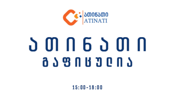 ასოციაცია "ათინათი" საყოველთაო გაფიცვას შეუერთდა