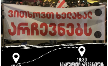 "ვითხოვთ ხელახალ არჩევნებს" - დღეს ზუგდიდში აქცია ორ ლოკაციაზე გაიმართება