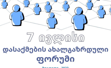 ზუგდიდში დასაქმების ფორუმი ჩატარდება