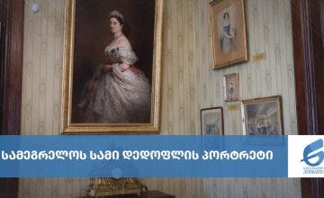 სამეგრელოს სამი დედოფლის პორტრეტი