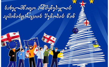 ევროპული ახალი წელი ზუგდიდში - მოქალაქეები 2025 წელს სამხარეო ადმინისტრაციის შენობასთან შეხვდებიან