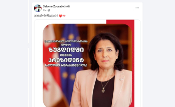 „ვიღებ მოწვევას“, - სალომე ზურაბიშვილი სამოქალაქო სოლიდარობის ფონდს პასუხობს