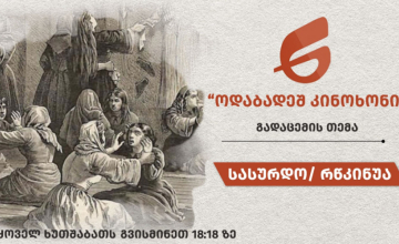 სასურდო/ რწკინუა 