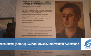 ლეოპოლდ (ბოჩია) ძაძამიძის პერსონალური გამოფენა