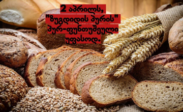 დღეს საცხობი ,,ზუგდიდის პური’’ ფუნთუშებს და პურს უფასოდ გასცემს