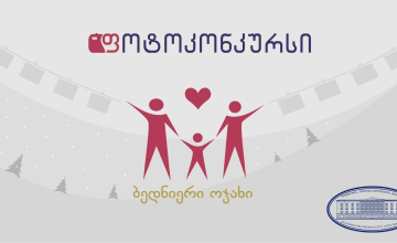 ფოტო კონკურსის გამარჯვებულებს პირადი სახსრებით მერიც დაასაჩუქრებს 