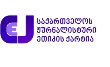 დაარღვია თუ არა ჟურნალისტური ეთიკის ქარტიის პრინციპი ელისო კილაძემ