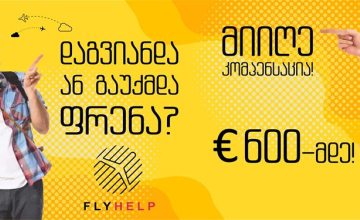 დაგვიანდა ან გადაიდო ფრენა? სამეგრელოდან წასულ მგზავრებს 600 ევრომდე კომპენსაციის მოპოვებაში flyhelp-ი დაეხმარება
