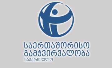 თანამდებობის პირების ოჯახის წევრები საჯარო სამსახურში- 