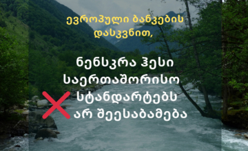 „მწვანე ალტერნატივა“: ბანკებმა EBRD-მა და EIB-მა ნენსკრაჰესის პროექტი საერთაშორისო სტანდარტებისთვის შეუსაბამოდ ცნო