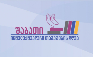 ზუგდიდის მერია: შაბათი არა ინტელექტუალთა, არამედ ინტელექტუალური თამაშების დღედ გამოცხადდა