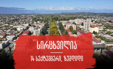 აქცია „#სირცხვილია“ დღეს ზუგდიდის მერიასთან გაიმართება