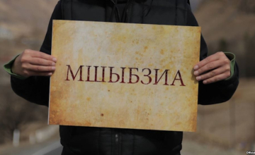 „მშიბზიას“ (გამარჯობა) აქციით “აბზიარაზ“ (ნახვამდის) პასუხობენ 