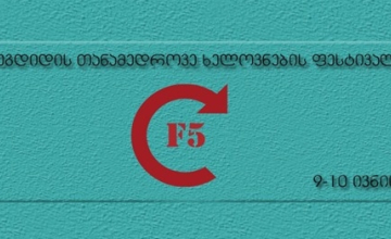 ზუგდიდში თანამედროვე ხელოვნების ფესტივალი გაიმართება