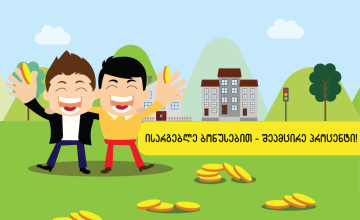 ისარგებლე ბონუსებით - შეამცირე პროცენტი! (R)