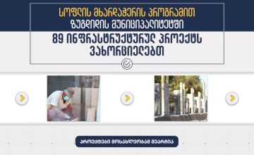 ზუგდიდში, “სოფლის მხარდაჭერის პროგრამით” 89 ინფრასტრუქტურული პროექტი განხორციელდება