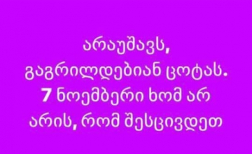„ცოტას გაგრილდებიან