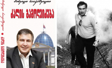 ზუგდიდში მიხეილ სააკაშვილის წიგნის პრეზენტაცია გაიმართება