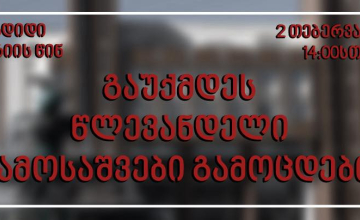ზუგდიდში სკოლის მოსწავლეები აქციას გამართავენ
