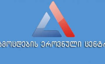 აბიტურიენტებს სააპელაციო განაცხადების შეტანა დღეიდან შეუძლიათ