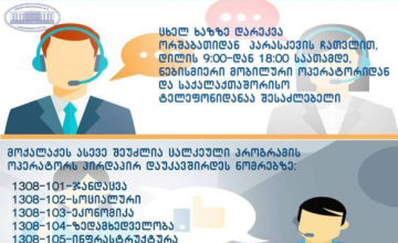 ზუგდიდის მუნიციპალიტეტის მერიაში ცხელი ხაზი ამოქმედდა