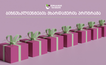 ტერაბანკი ბიზნესკლიენტების დასახმარებლად