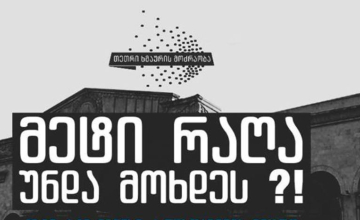 ზუგდიდში აქცია - „მეტი რაღა უნდა მოხდეს“ გაიმართება