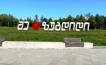 ზუგდიდის სკეიტ-პარკში მანათობელი ასოები „მე მიყვარს ზუგდიდი“ დამონტაჟდება