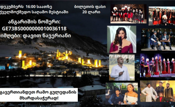 მესტიაში მუსიკოსის რამო გულედანის მხარდასაჭერი საქველმოქმედო საღამო ჩატარდება