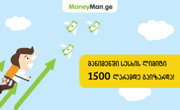 ლიმიტი გაიზარდა - მიიღე 1500 ლარი 15 წუთში! (R)