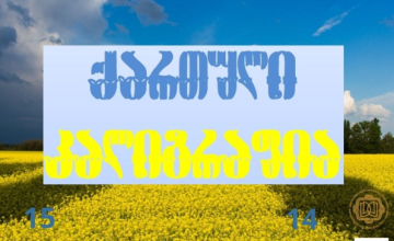 ზუგდიდში კალიგრაფიის კონკურსი ქართულ-უკრაინულ ურთიერთობებს მიეძღვნება