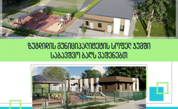 ზუგდიდში საბავშვო ბაღის მშენებლობა აქტიურად მიმდინარეობს