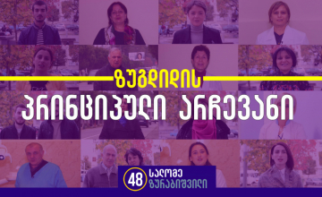 გაერთიანებული ოპოზიცია: საუბნო კომისიის წევრები ზურაბიშვილის სააგიტაციო კლიპში მონაწილეობენ (ვიდეო)