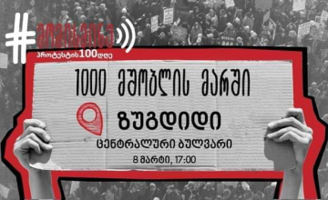 1000 მშობლის მარშს 8 მარტს ზუგდიდშიც შეუერთდებიან
