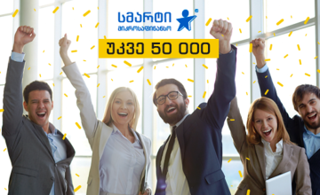 სმარტ ფინანსს უკვე 50 000-ზე მეტი მომხმარებელი ჰყავს! ®