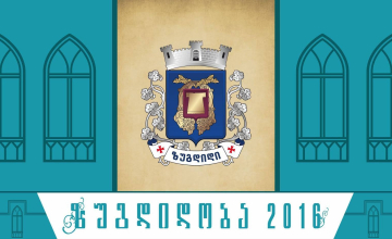 წელს პირველად „ზუგდიდობა“ აღინიშნება