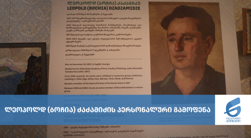 ლეოპოლდ (ბოჩია) ძაძამიძის პერსონალური გამოფენა