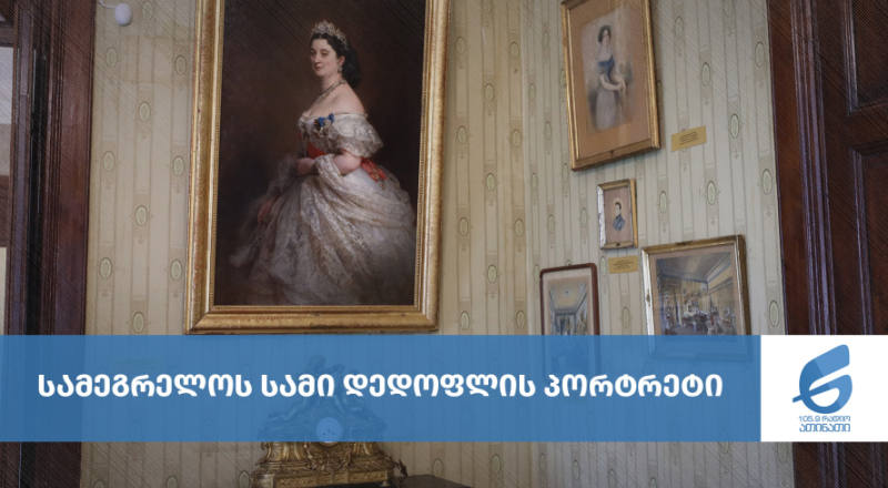 სამეგრელოს სამი დედოფლის პორტრეტი