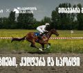 რატომ გვიყვარს დოღი - თიბისის მხარდაჭერილი ტრადიცია აბაშაში 