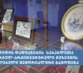 ზუგდიდის დადიანების  სასახლეთა ისტორიულ-არქიტექტურული მუზეუმის განახლებული მემორიალური გამოფენა