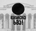 "დაიბრუნე ხმა" - დღევანდელ აქციაზე დასასწრებად ზუგდიდიდანაც მიემგზავრებიან