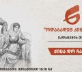 თემა  -  ქიცა დო ჩაფლა 