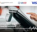 საქართველოს ბანკი, USAID-ის ძლიერი სოფლის პროგრამა და Visa რეგიონულ ბიზნესებს გაციფრულებაში ეხმარებიან